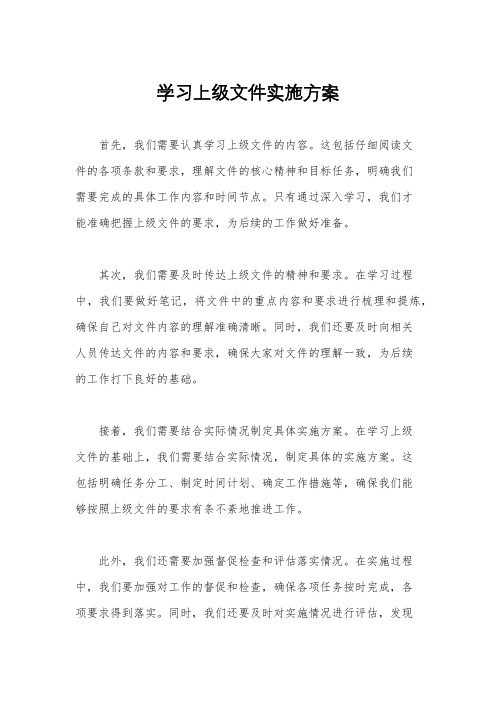 学习上级文件实施方案