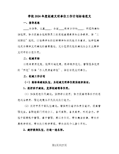 学校2024年度创建文明单位工作计划标准范文(三篇)