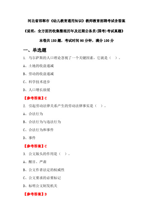 河北省邯郸市《幼儿教育通用知识》国考招聘考试真题含答案