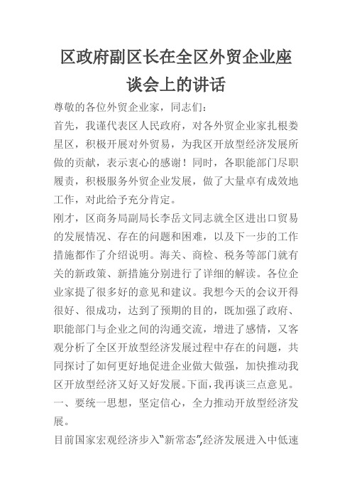 区政府副区长在全区外贸企业座谈会上的讲话