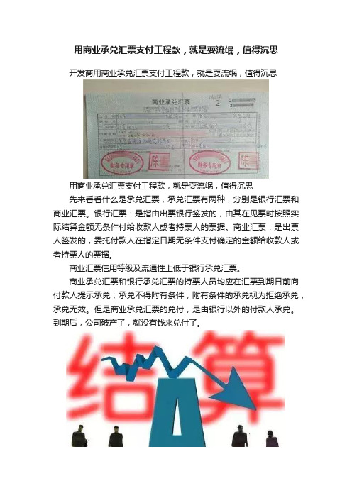 用商业承兑汇票支付工程款，就是耍流氓，值得沉思