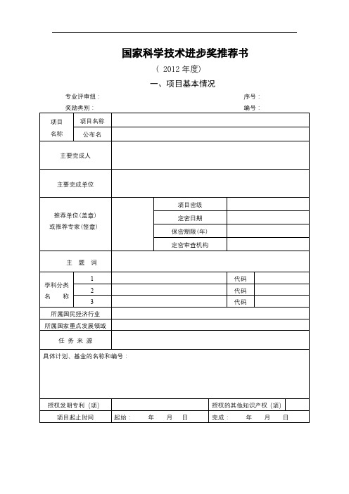 国家科学技术进步奖推荐书(2012年度)【模板】