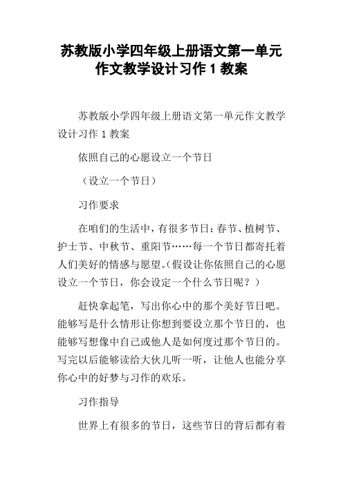 苏教版小学四年级上册语文第一单元作文教学设计习作1教案