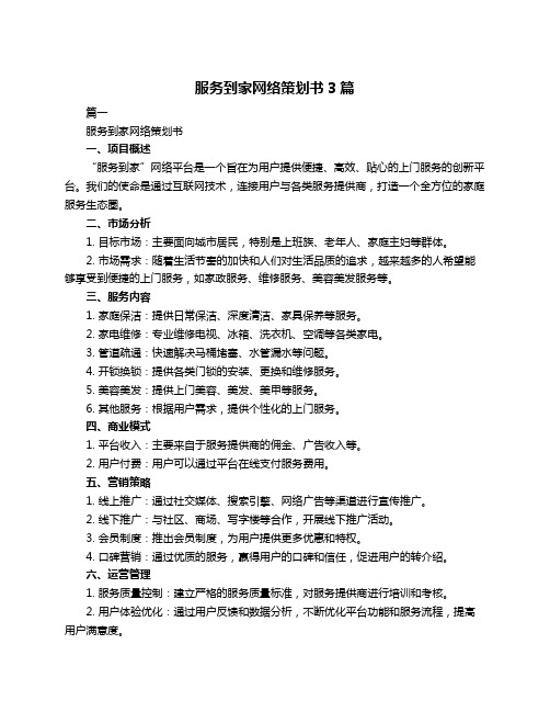 服务到家网络策划书3篇