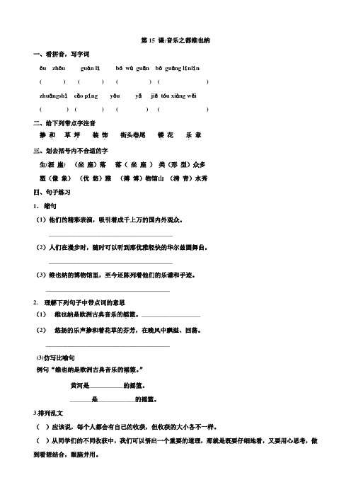 2017年春季学期苏教版五年级语文下册4.16音乐之都维也纳同步练习6