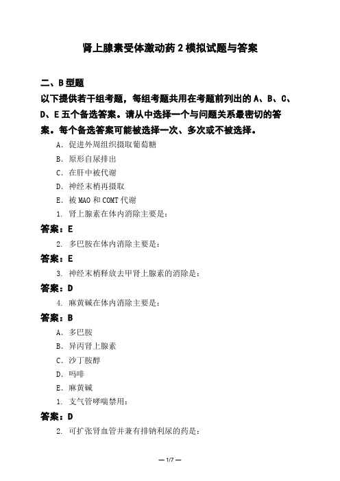 医考类肾上腺素受体激动药2模拟试题与答案