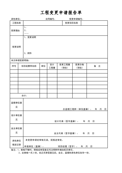 工程变更申请报告单