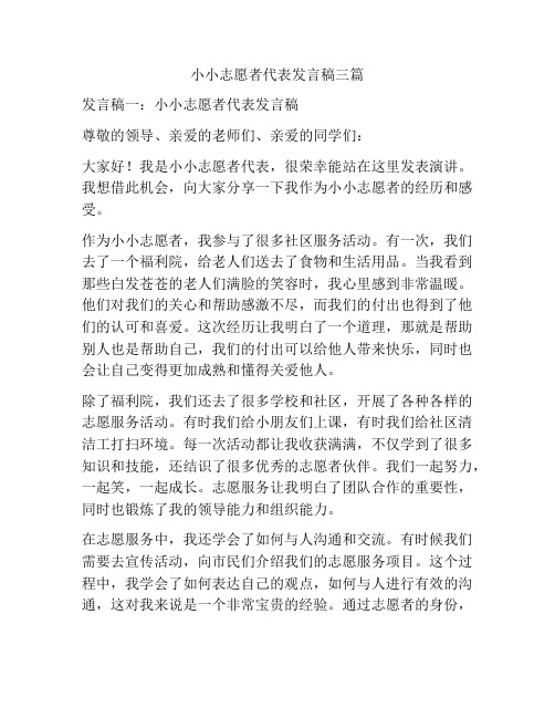 小小志愿者代表发言稿三篇