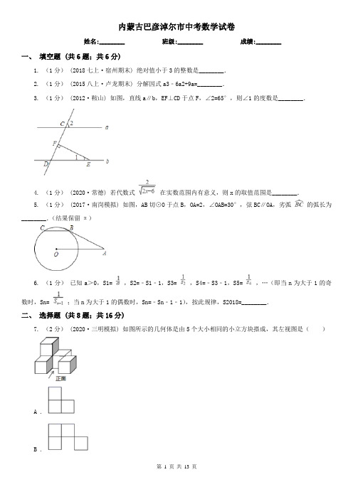 内蒙古巴彦淖尔市中考数学试卷