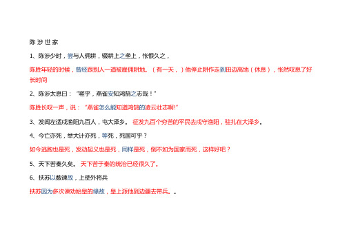 陈 涉 世 家重点句子翻译
