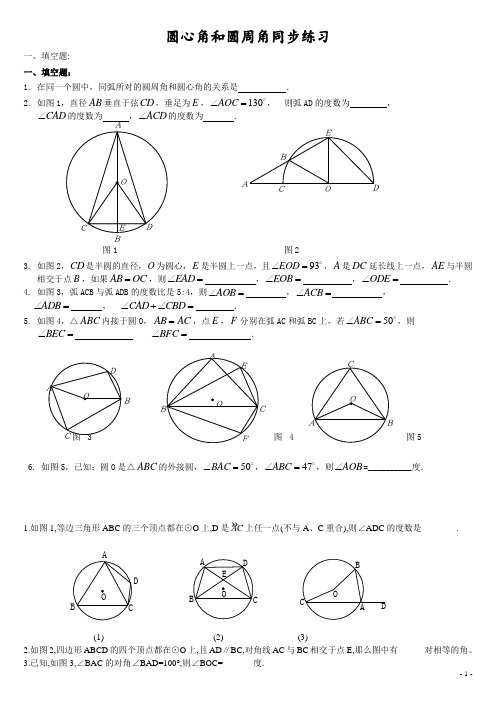 (完整版)圆心角圆周角的经典练习