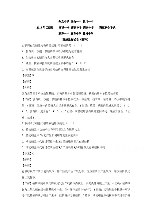 江西省樟树中学等九校2019届高三下学期联合考试理科综合生物试题 