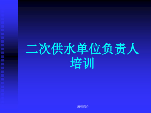 二次供水单位负责人培训【共享