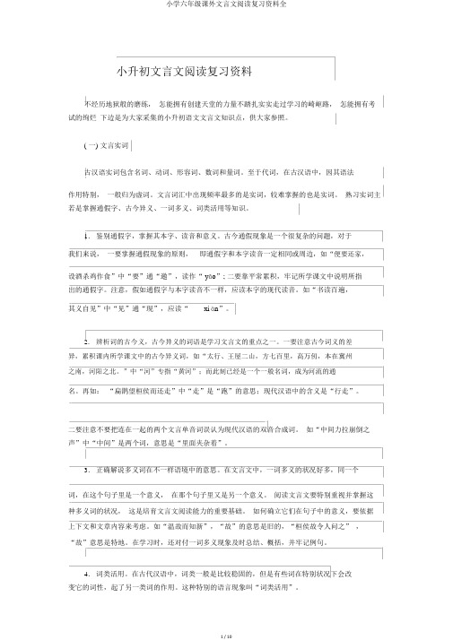 小学六年级课外文言文阅读复习资料全