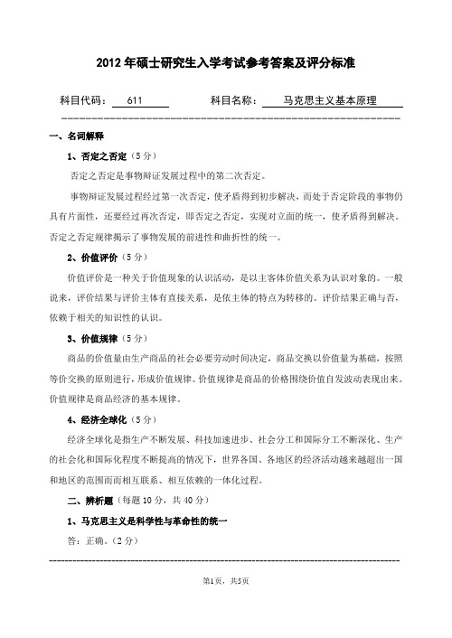 2012年浙江农林大学考研试题611-马克思主义基本原理参考答案及评分标准