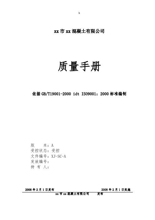 《混凝土行业ISO9000认证全部资料》质量手册