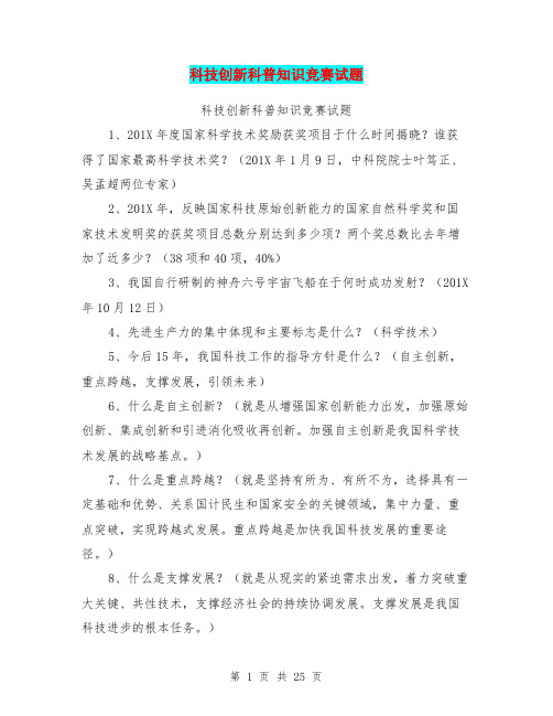 科技创新科普知识竞赛试题