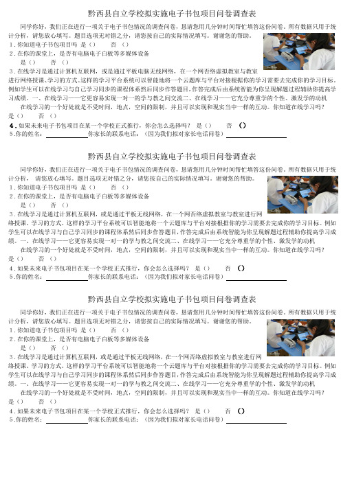 黔西县自立学校拟实施电子书包项目问卷调查表