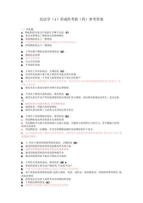 国开2023年春季《民法学(1)》形成性考核作业四试题及参考答案