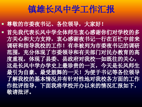 镇雄长风中学工作汇报
