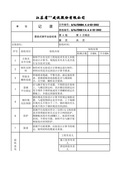 悬挑式钢平台验收表样本模板