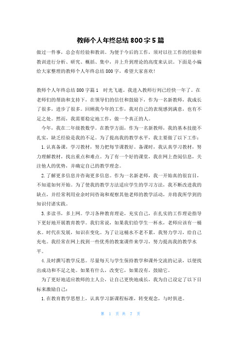 教师个人年终总结800字5篇