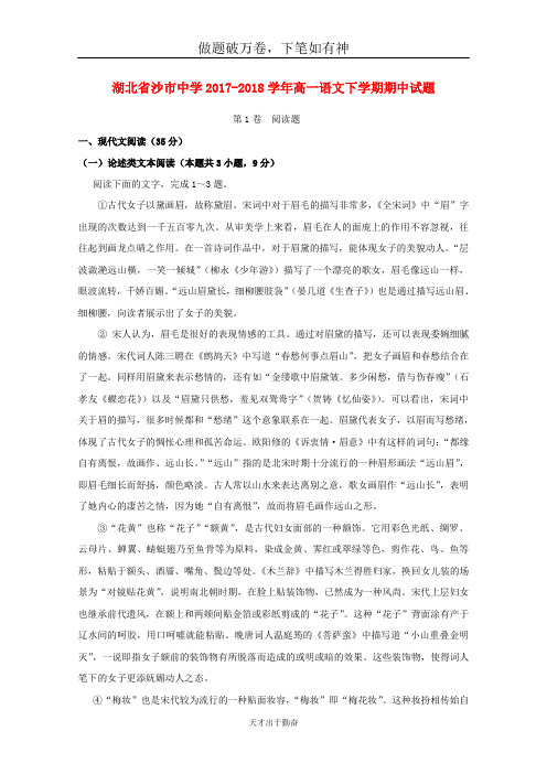 湖北省沙市中学2017_2018学年高一语文下学期期中试题-含答案
