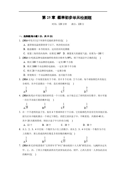 人教版九年级数学上 第25章 概率初步《百分闯关》2016秋检测题(含答案)