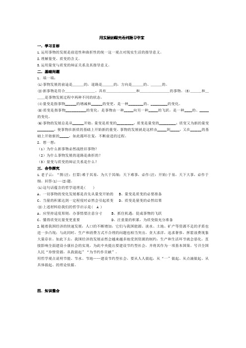 山东省临沂十八中高二政治《用发展的眼光看问题》导学案