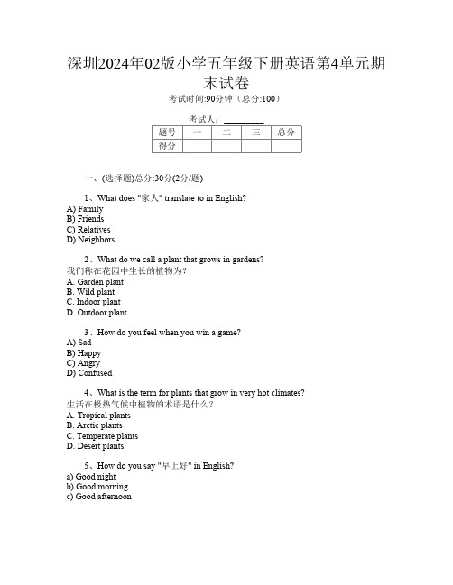 深圳2024年02版小学五年级下册第11次英语第4单元期末试卷