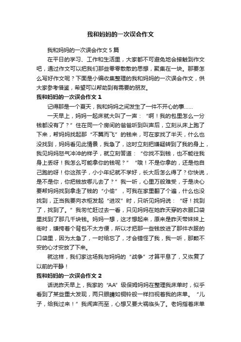 我和妈妈的一次误会作文5篇