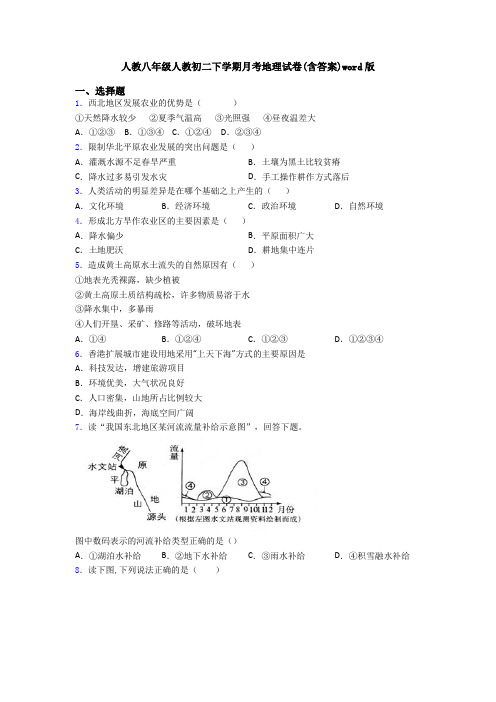 人教八年级人教初二下学期月考地理试卷(含答案)word版