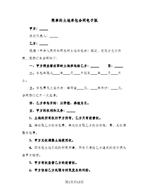 简单的土地承包合同电子版（5篇）