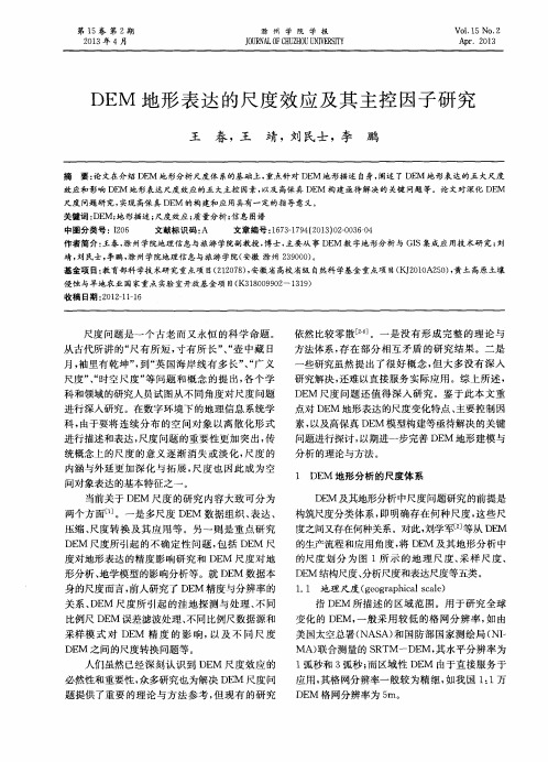 DEM地形表达的尺度效应及其主控因子研究