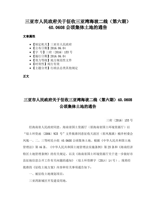 三亚市人民政府关于征收三亚湾海坡二线（第六期）40.0608公顷集体土地的通告