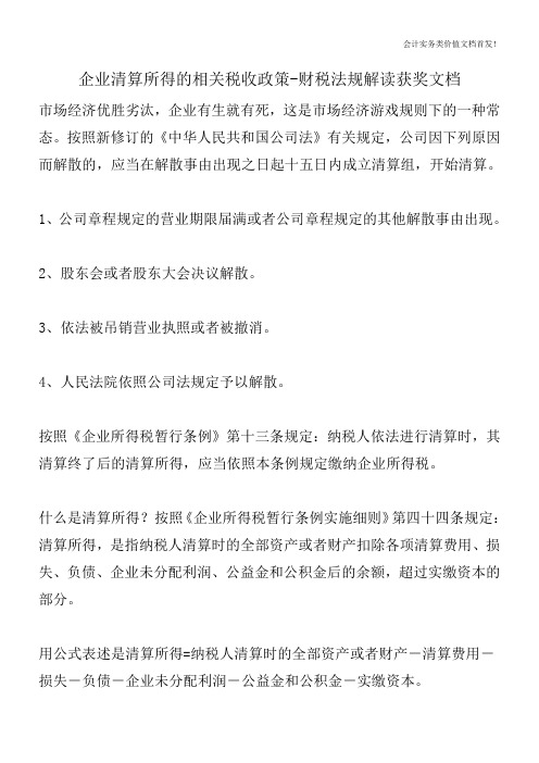 企业清算所得的相关税收政策-财税法规解读获奖文档