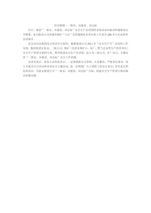 忻州煤销—一落实、双建设、双达标
