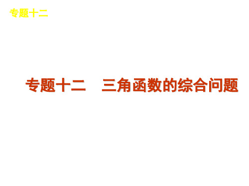 2012届高考数学二轮复习精品课件(江苏专用)专题12 三角函数的综合问题