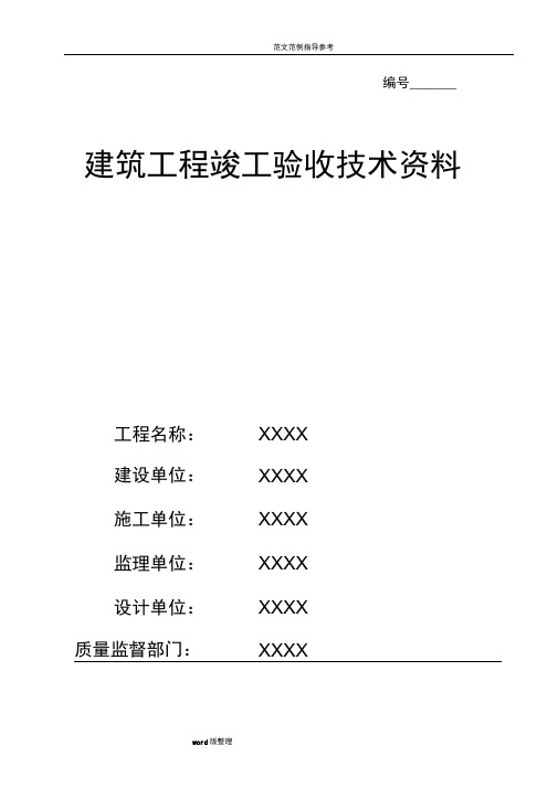 建筑工程竣工验收[全套]技术资料全