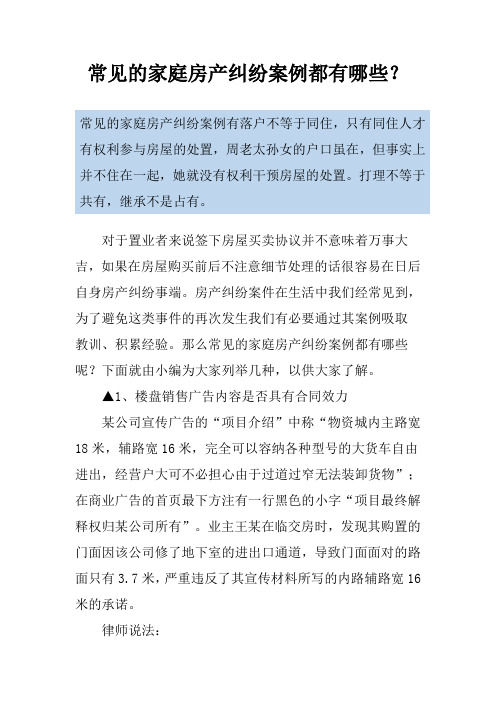 常见的家庭房产纠纷案例都有哪些？