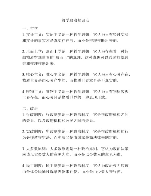 哲学政治知识点