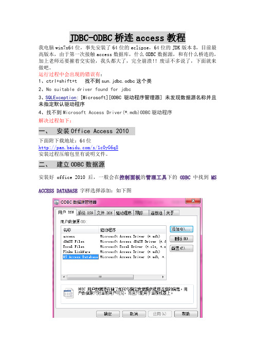 JDBC-ODBC桥连access教程