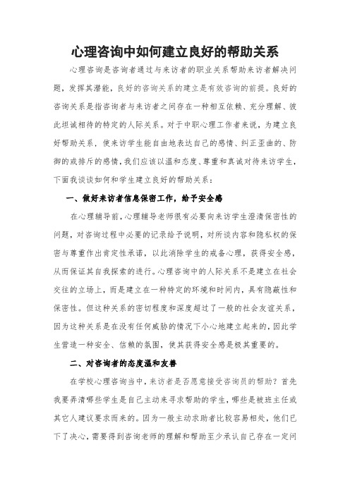 心理咨询中如何建立良好的帮助关系-心里健康B证