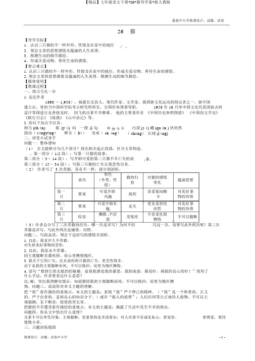 【精品】七年级语文下册+26+猫导学案+新人教版