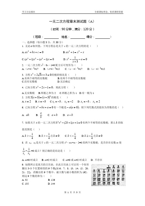 一元二次方程章末测试题(A)