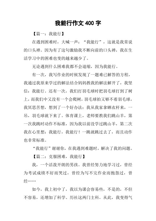我能行作文400字