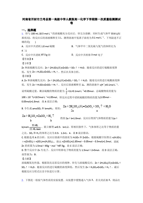 河南省开封市兰考县第一高级中学人教版高一化学下学期第一次质量检测测试卷