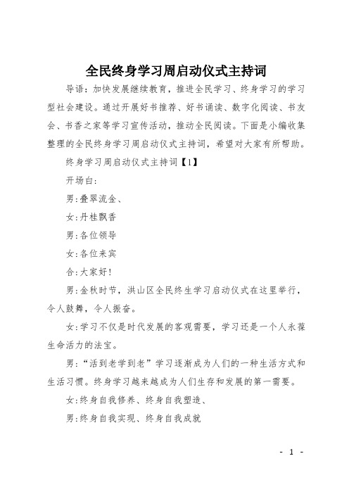 全民终身学习周启动仪式主持词