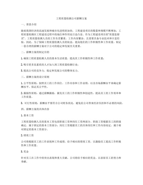 工程质量检测公司薪酬方案