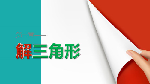 2018-2019版高中数学人教B版必修五课件:1.1.1 正弦定理(一)